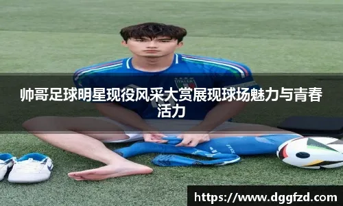 基耶利尼：全球对意甲联赛的兴趣正在急速下降